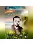 Виталий Иванов - Странички из вечности. Избранные стихотворения