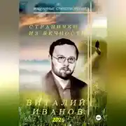 Постер книги Странички из вечности. Избранные стихотворения