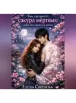 Елена Светлова - Там, где цветёт сакура мёртвых: Игра без права на выход