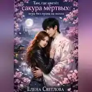 Постер книги Там, где цветёт сакура мёртвых: Игра без права на выход