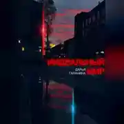 Постер книги ИИдеальный мир