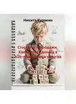 Никита Куракин - Стартапы &amp; продажи:  Как сделать деньги в b2b-продуктах и услугах
