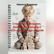 Постер книги Стартапы &amp; продажи:  Как сделать деньги в b2b-продуктах и услугах