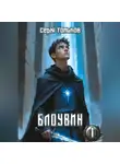 Серж Томилов - Блоувин том 1 Честь Палендоры