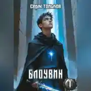 Постер книги Блоувин том 1 Честь Палендоры