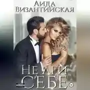 Постер книги Не лги себе