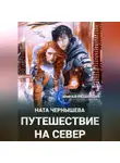 Ната Чернышева - Путешествие на север