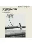Анастасия Гончаренко - Предотвратить суицид и спасти жизнь