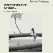 Постер книги Предотвратить суицид и спасти жизнь