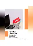 Вячеслав Пигарев - Гений продаж. Раскройте свой потенциал и покорите рекорды