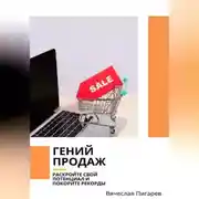 Постер книги Гений продаж. Раскройте свой потенциал и покорите рекорды