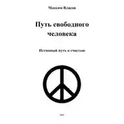 Постер книги Путь свободного человека