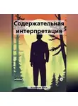 Илья Коневцев - Содержательная интерпретация