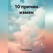 Постер книги 10 причин измен