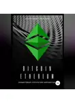 Александр Горбунов - Bitcoin, Ethereum: пошаговая стратегия для заработка