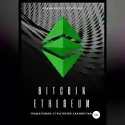 Постер книги Bitcoin, Ethereum: пошаговая стратегия для заработка