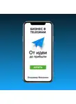 Владимир Михалкин - Бизнес в Telegram. От идеи до прибыли