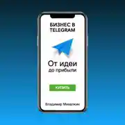 Постер книги Бизнес в Telegram. От идеи до прибыли