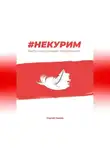 Сергей Князев - #Некурим. Быть счастливым некурящим