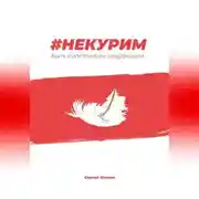 Постер книги #Некурим. Быть счастливым некурящим