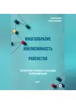 Тамара Кинунен - Многообразие. Инклюзивность. Равенство. Первая книга о diversity &amp; inclusion на русском языке