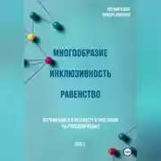 Постер книги Многообразие. Инклюзивность. Равенство. Первая книга о diversity & inclusion на русском языке