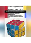 Александр Горбунов - Google Analytics: как максимизировать прибыль?
