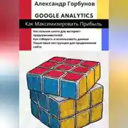 Постер книги Google Analytics: как максимизировать прибыль?