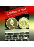 Александр Горбунов - 54000$ в час или как инвестировать в Bitcoin?
