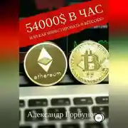 Постер книги 54000$ в час или как инвестировать в Bitcoin?