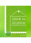 Никита Логунов - Движ за Недвиж