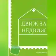 Постер книги Движ за Недвиж