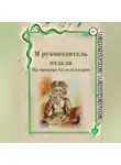 Валентина Панкратова - Я руководитель отдела