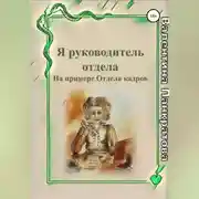 Постер книги Я руководитель отдела