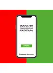 Владимир Михалкин - Искусство приумножения капитала
