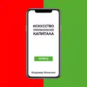 Постер книги Искусство приумножения капитала