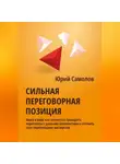Юрий Самолов - Сильная переговорная позиция