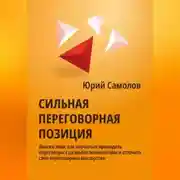 Постер книги Сильная переговорная позиция
