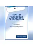 Александр Грабарь - Тексты голосовых приветствий. Сборник №1. Розничная торговля