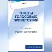 Постер книги Тексты голосовых приветствий. Сборник №1. Розничная торговля