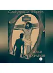 Илья Баранов - Следующие 33 года