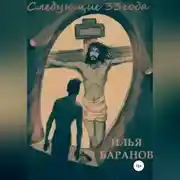 Постер книги Следующие 33 года
