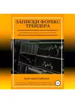 Александр Горбунов - Записки Форекс трейдера