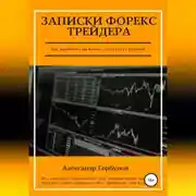 Постер книги Записки Форекс трейдера