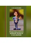 Сергей Каледин - Корпоративные ценные бумаги и их рынки