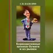 Постер книги Корпоративные ценные бумаги и их рынки