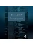 Дмитрий Стариков - Мини-словарь начинающего инвестора