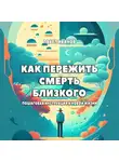 Павел Иванов - Как пережить смерть близкого. Пошаговая инструкция к новой жизни