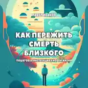 Постер книги Как пережить смерть близкого. Пошаговая инструкция к новой жизни
