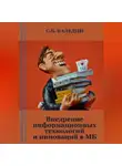 Сергей Каледин - Внедрение информационных технологий и инноваций в МБ
